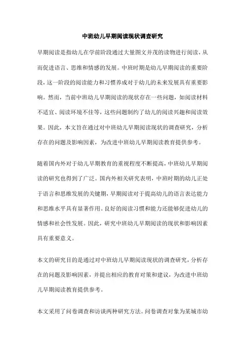中班幼儿早期阅读现状调查研究