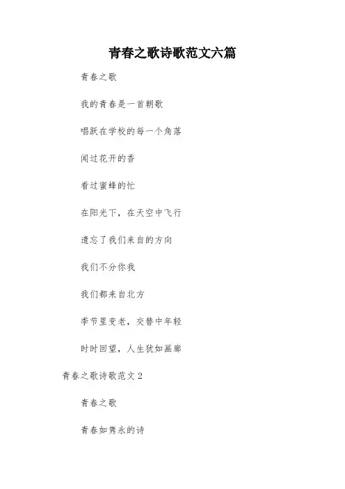 青春之歌诗歌范文六篇