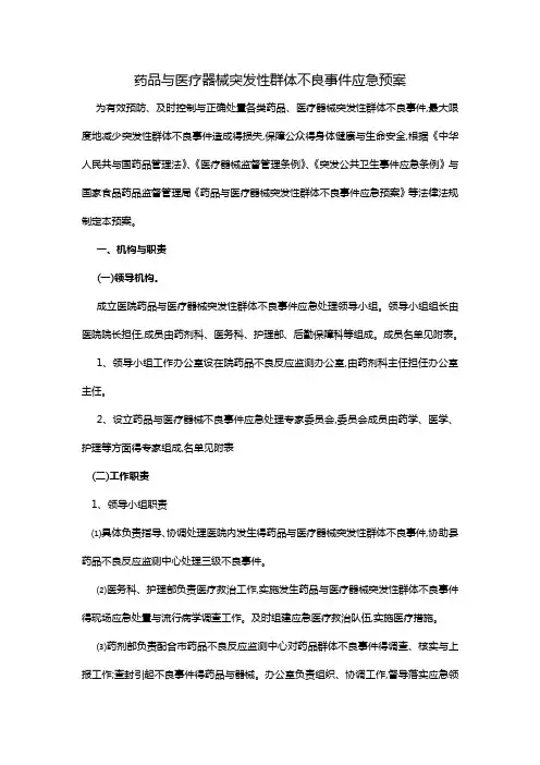 医院药品与医疗器械突发性群体不良事件应急预案