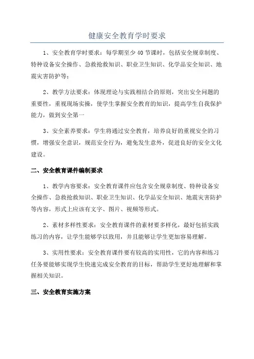 健康安全教育学时要求
