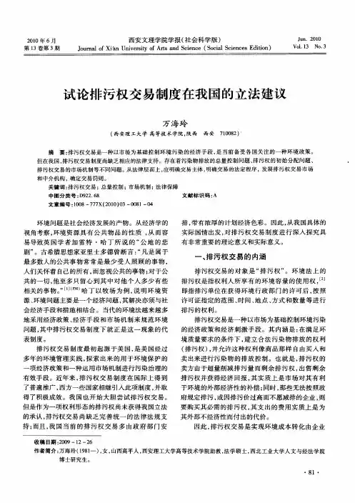 试论排污权交易制度在我国的立法建议
