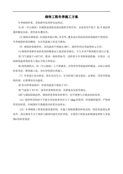 砌体工程冬季施工方案