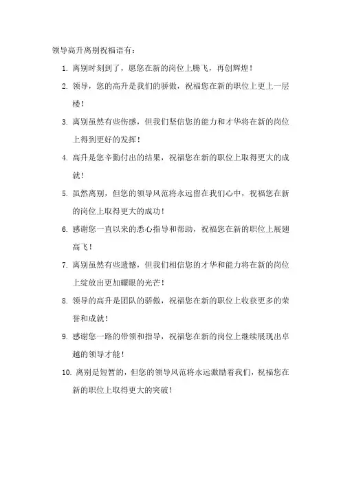 领导高升离别祝福语