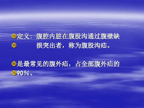 第二节腹股沟疝