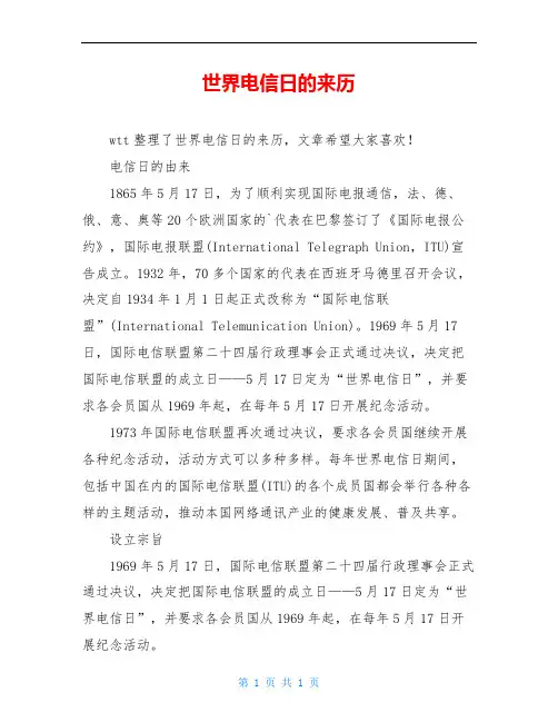 世界电信日的来历