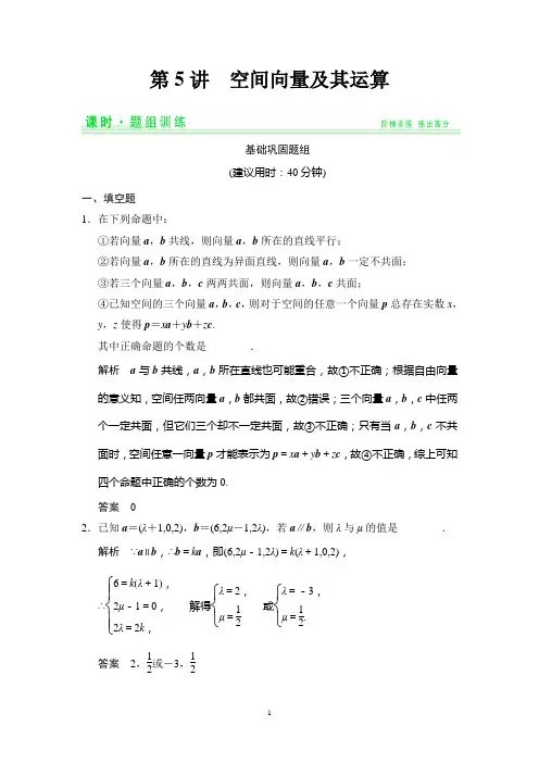 2015高考数学(理)一轮题组训练：8-5空间向量及其运算