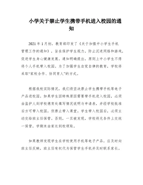 小学关于禁止学生携带手机进入校园的通知