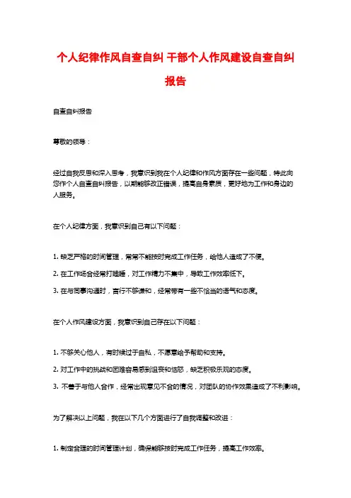 个人纪律作风自查自纠 干部个人作风建设自查自纠报告