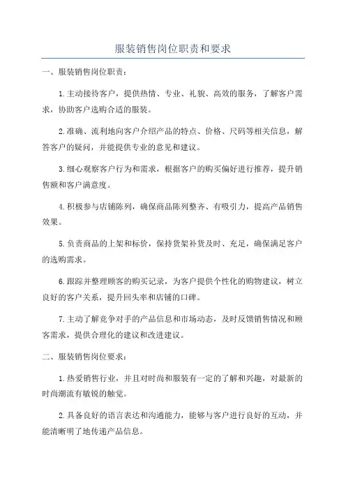 服装销售岗位职责和要求
