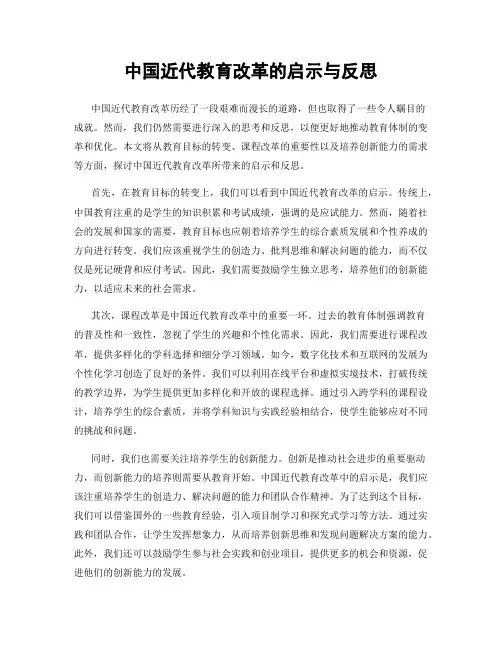 中国近代教育改革的启示与反思