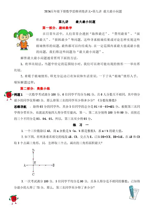 2024五年级下册数学思维训练讲义-第九讲 最大最小问题含答案、