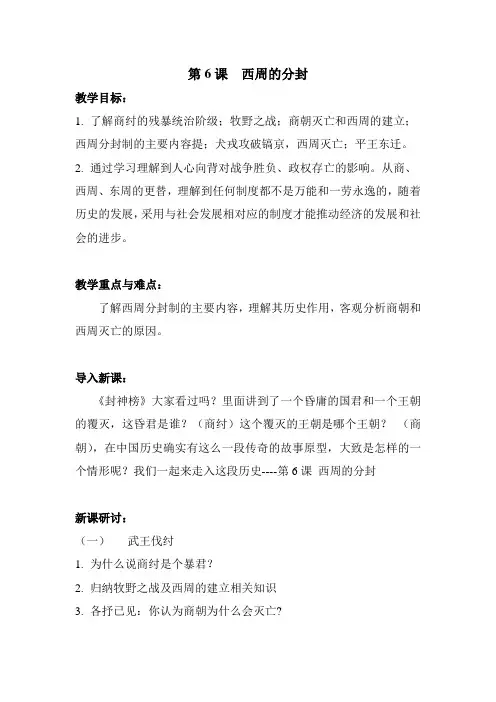 第6课西周的分封教案