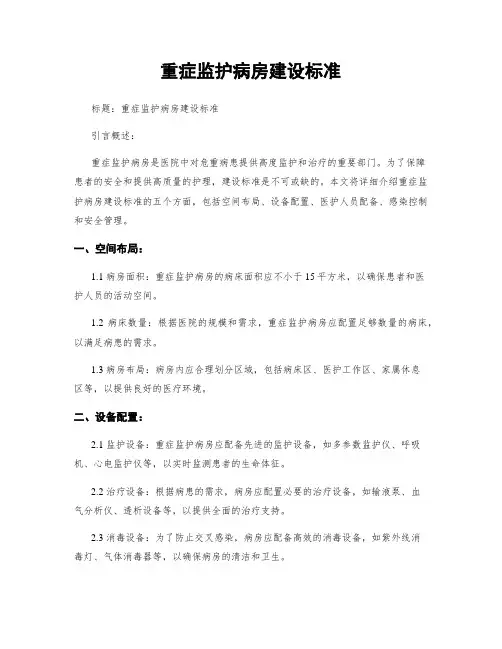 重症监护病房建设标准