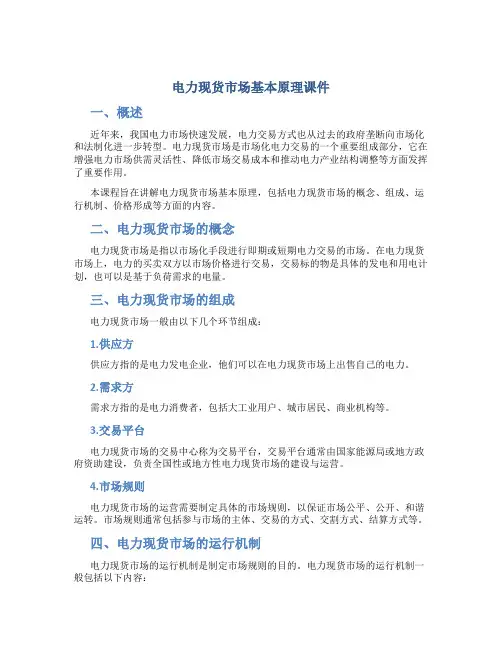 电力现货市场基本原理课件