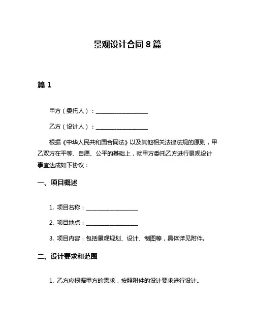 景观设计合同8篇