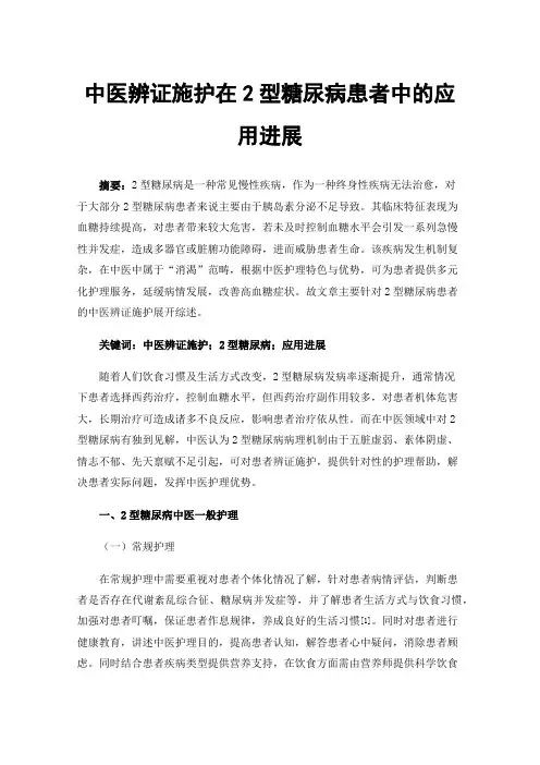 中医辨证施护在2型糖尿病患者中的应用进展