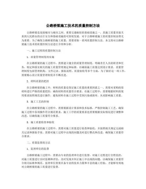 公路桥梁施工技术的质量控制方法
