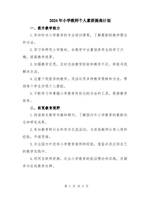 2024年小学教师个人素质提高计划