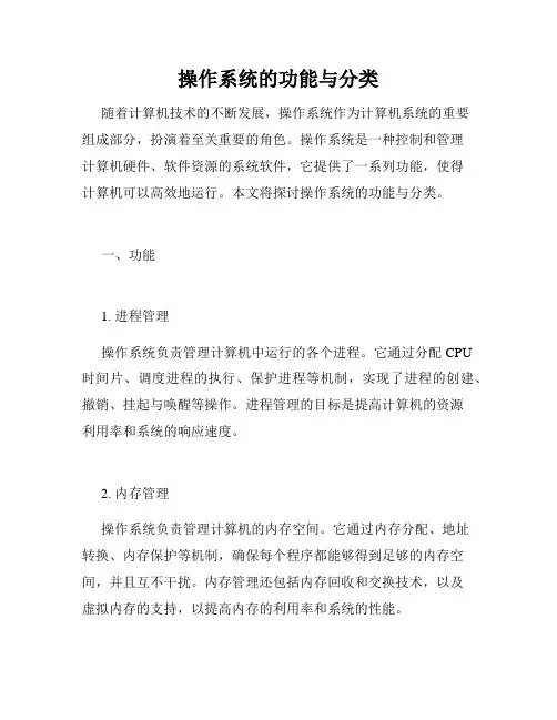 操作系统的功能与分类
