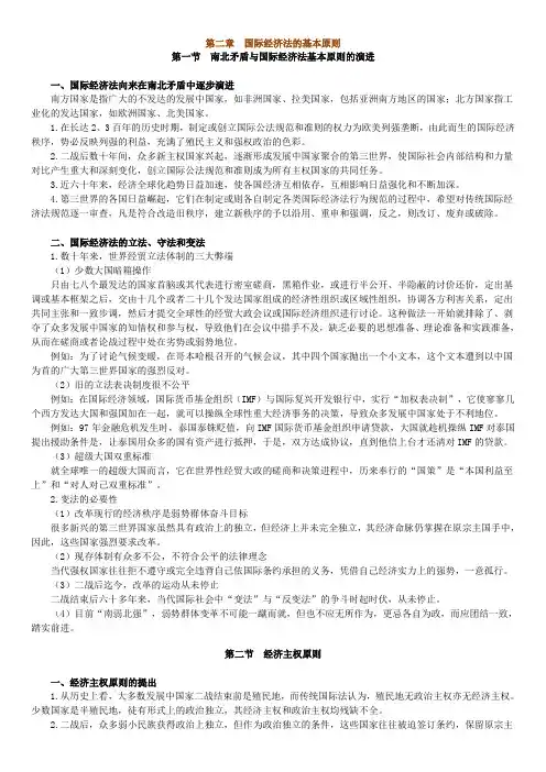 第二章 国际经济法的基本原则