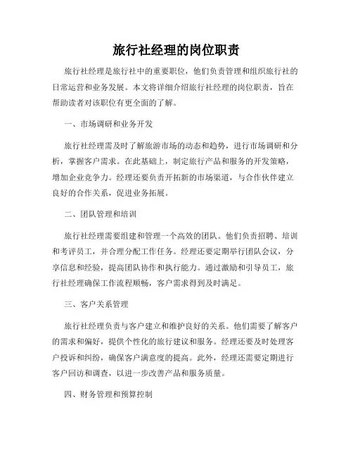 旅行社经理的岗位职责