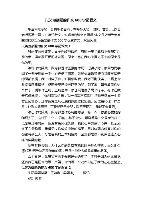 以笑为话题的作文600字记叙文