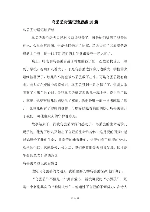 乌丢丢奇遇记读后感15篇