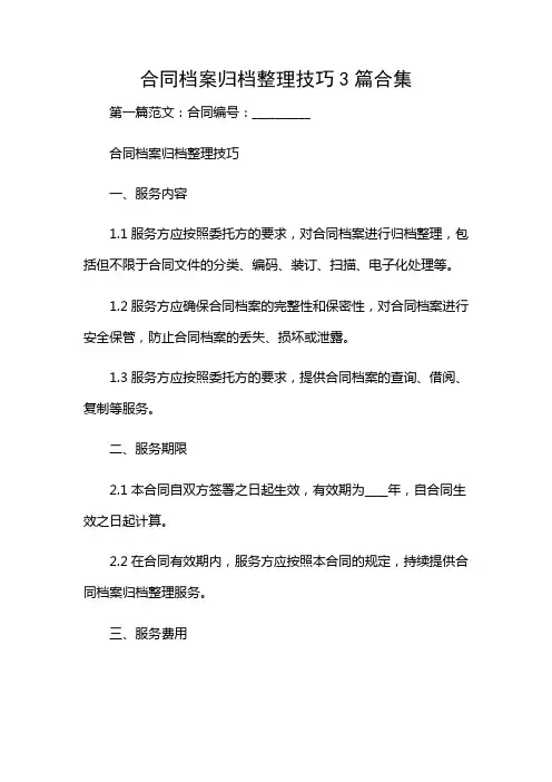 合同档案归档整理技巧3篇合集