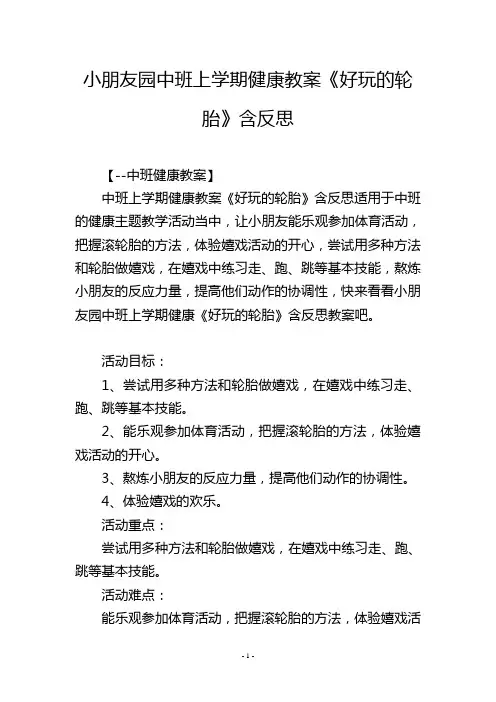 幼儿园中班上学期健康教案《好玩的轮胎》含反思