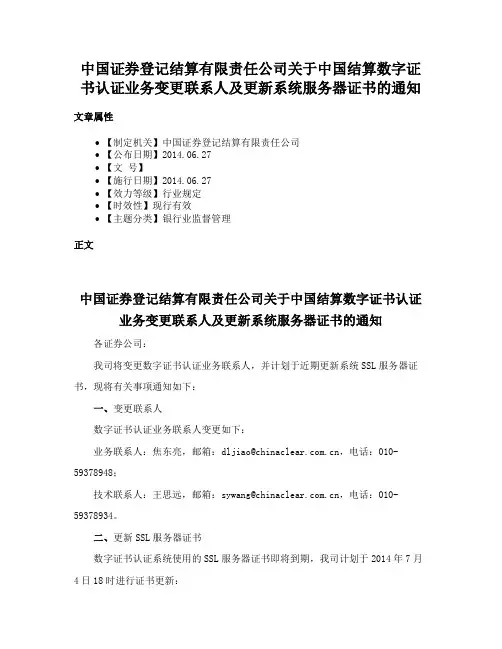 中国证券登记结算有限责任公司关于中国结算数字证书认证业务变更联系人及更新系统服务器证书的通知