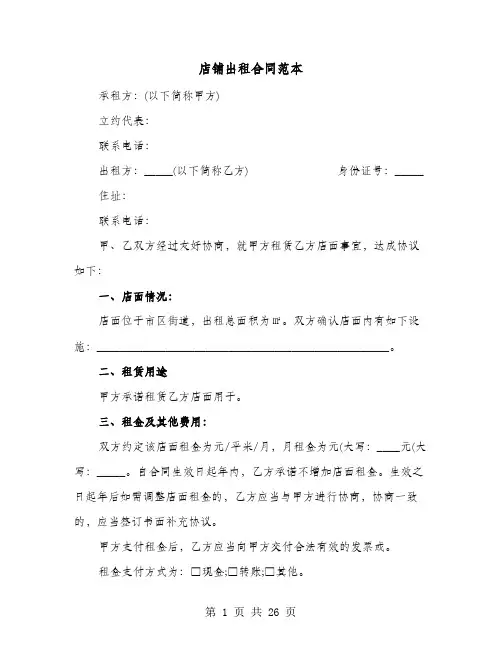 店铺出租合同范本(8篇)