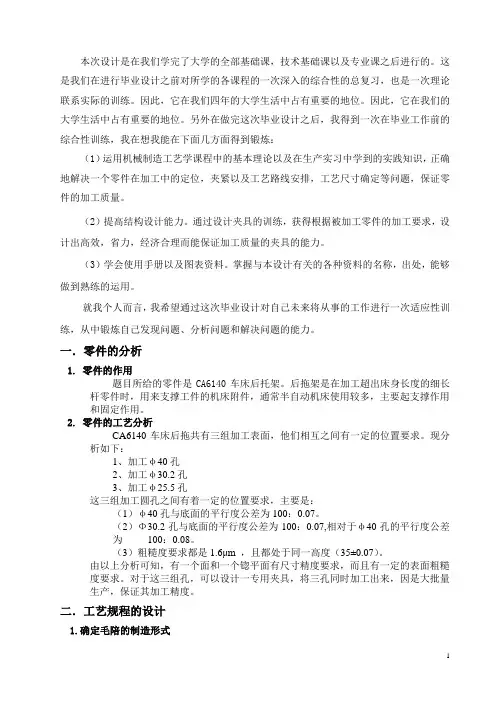 CA6140车床后托架机械加工工艺规程制订及VII工序专用夹具的设计1