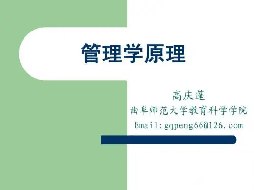 管理学原理4管理方法