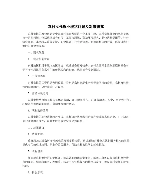 农村女性就业现状问题及对策研究