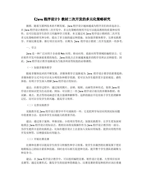 《Java程序设计》教材二次开发的多元化策略研究