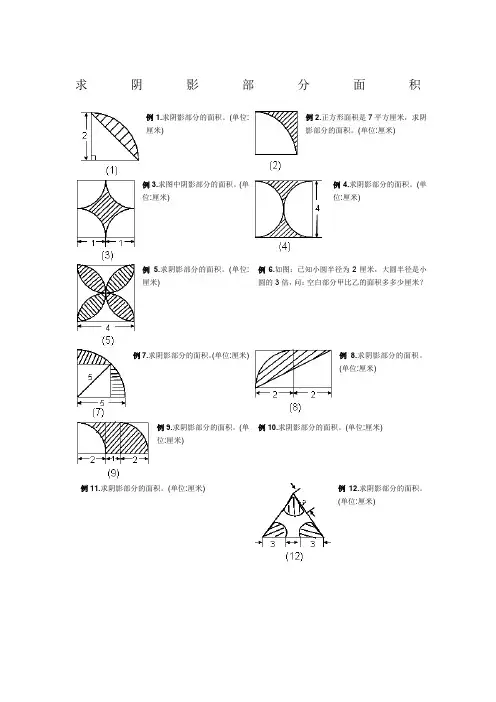 小学五及六年级求阴影部分面积试题(附答案)
