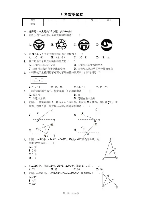 2020年黑龙江省哈尔滨市八年级(上)月考数学试卷   