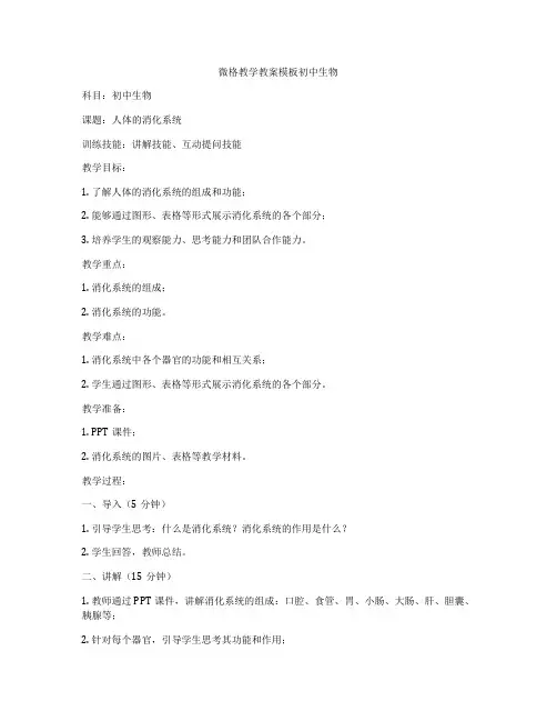 微格教学教案模板初中生物