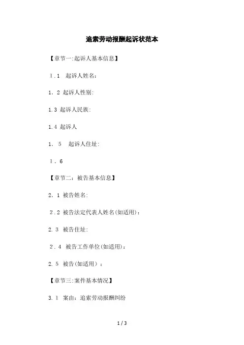 追索劳动报酬起诉状范本