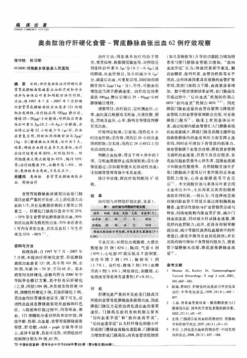 奥曲肽治疗肝硬化食管-胃底静脉曲张出血62例疗效观察