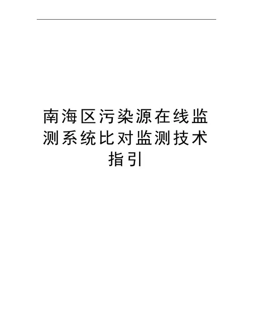 最新南海区污染源在线监测系统比对监测技术指引