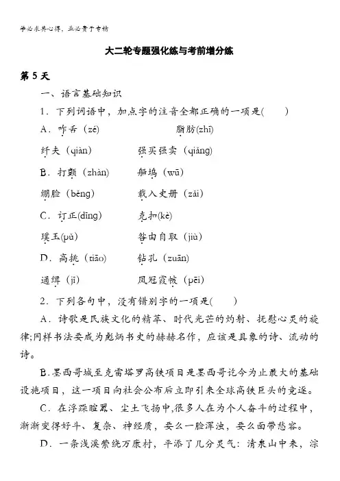 2016版高考语文(浙江专用版)二轮——10天语基、默写与翻译练 第5天 含答案
