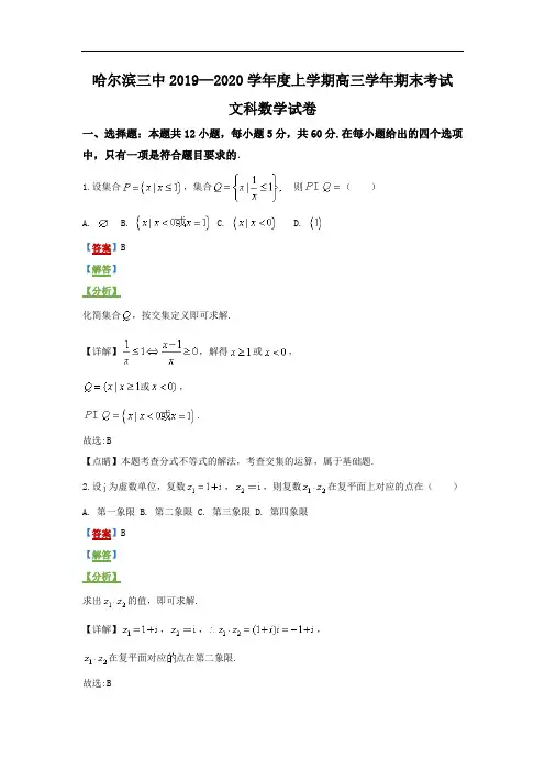 哈尔滨市南岗区第三中学校2019-2020学年高三上学期12月期末数学(文)逐题精品解析