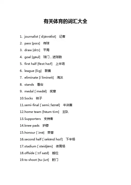 有关体育的词汇大全