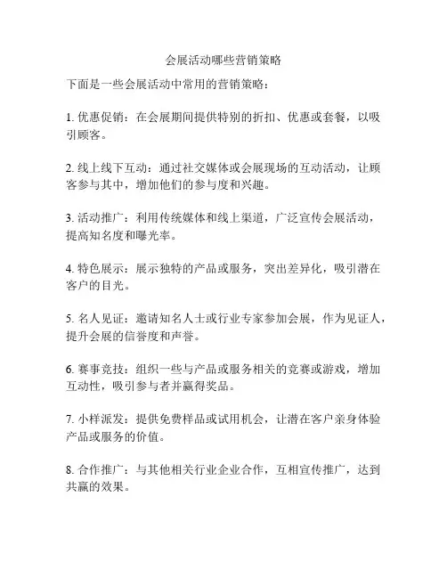 会展活动哪些营销策略