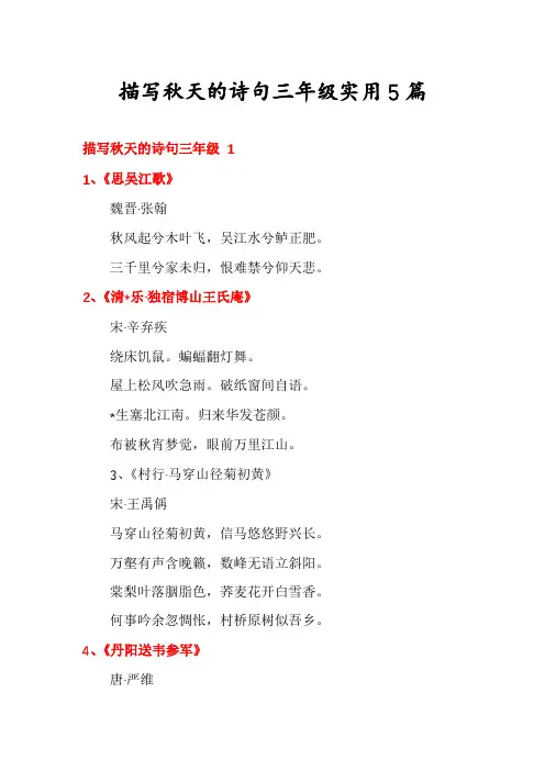 描写秋天的诗句三年级实用5篇