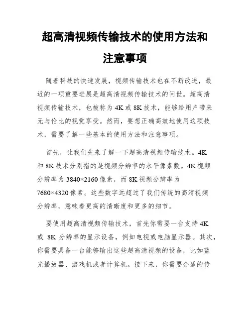 超高清视频传输技术的使用方法和注意事项