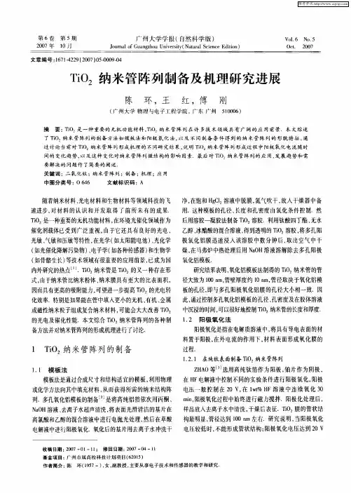 TiO2纳米管阵列制备及机理研究进展