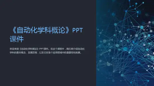 《自动化学科概论》课件