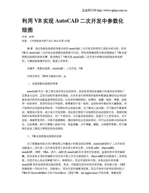 利用VB实现AutoCAD二次开发中参数化绘图